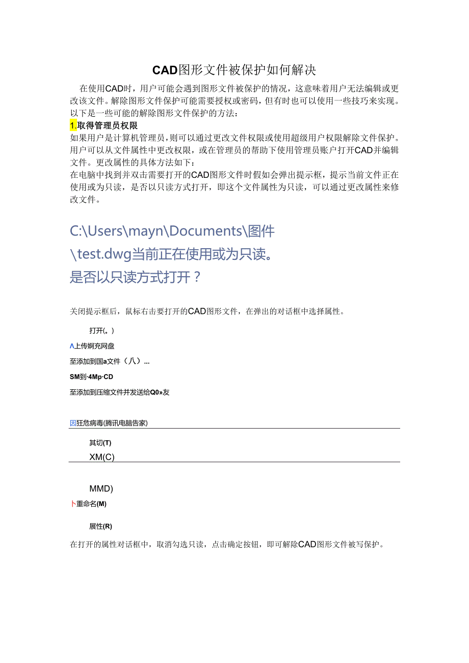 CAD图形文件被保护如何解决.docx_第1页
