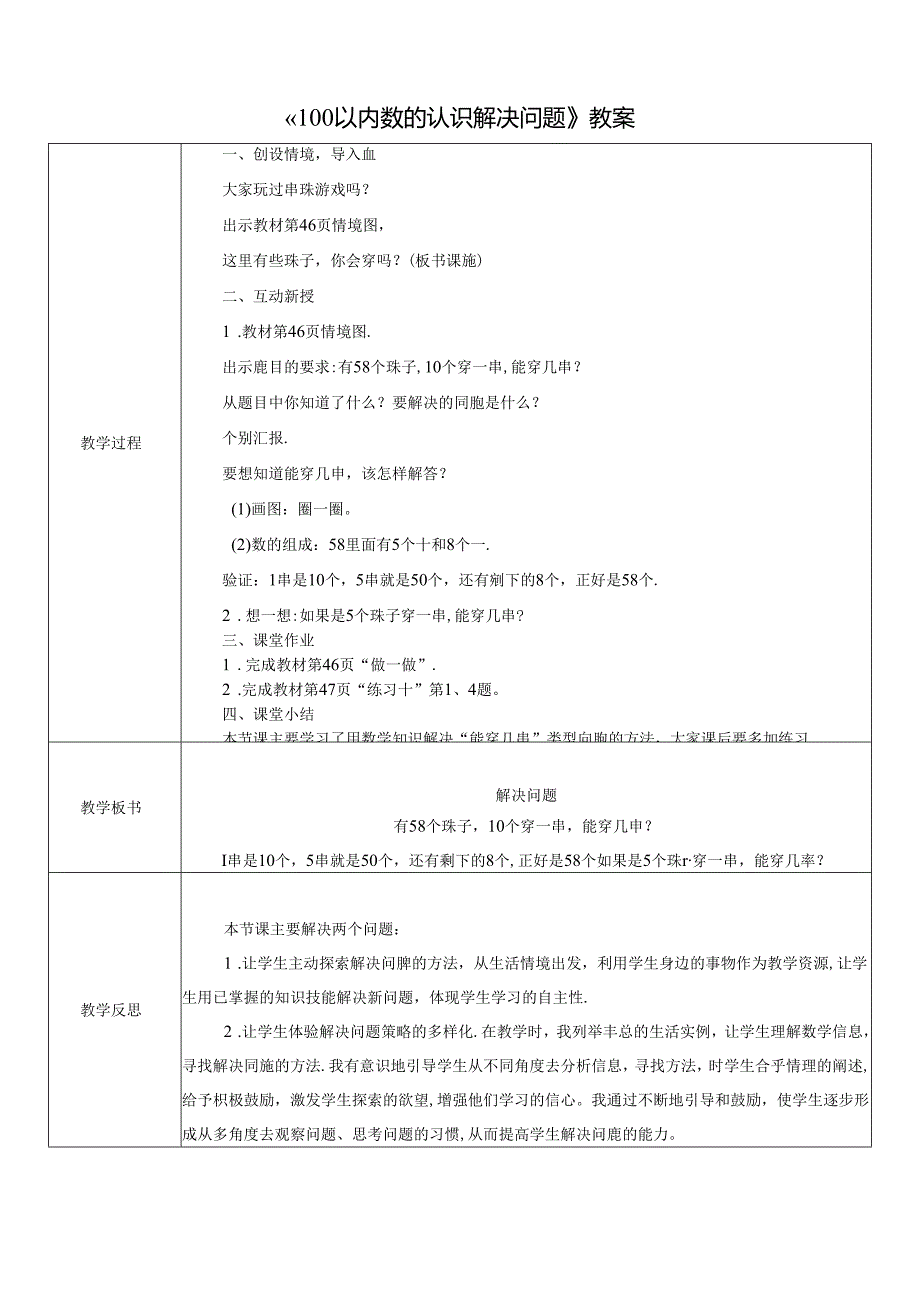 《100以内数的认识解决问题》教案.docx_第1页