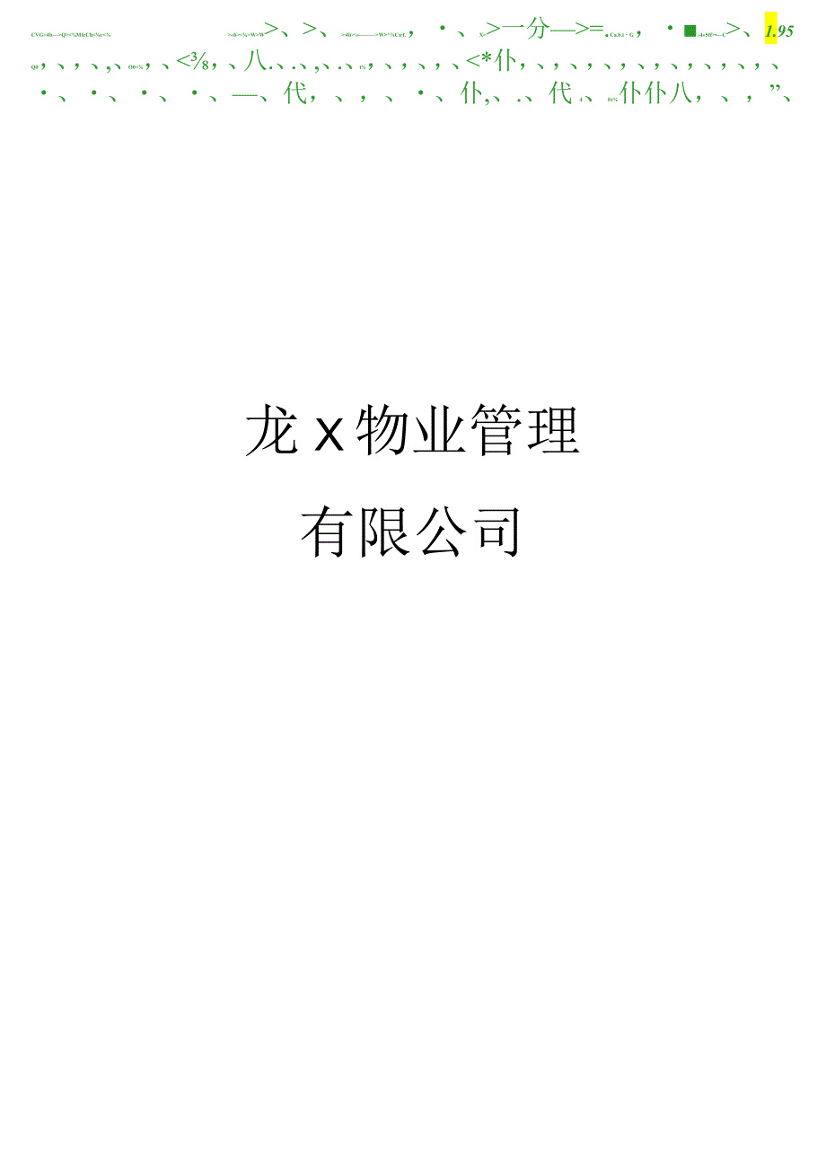 XX物业管理公司保安部工作手册.docx_第1页