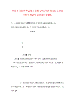 事业单位招聘考试复习资料-2019年济南济阳县事业单位招聘调整试题及答案解析.docx