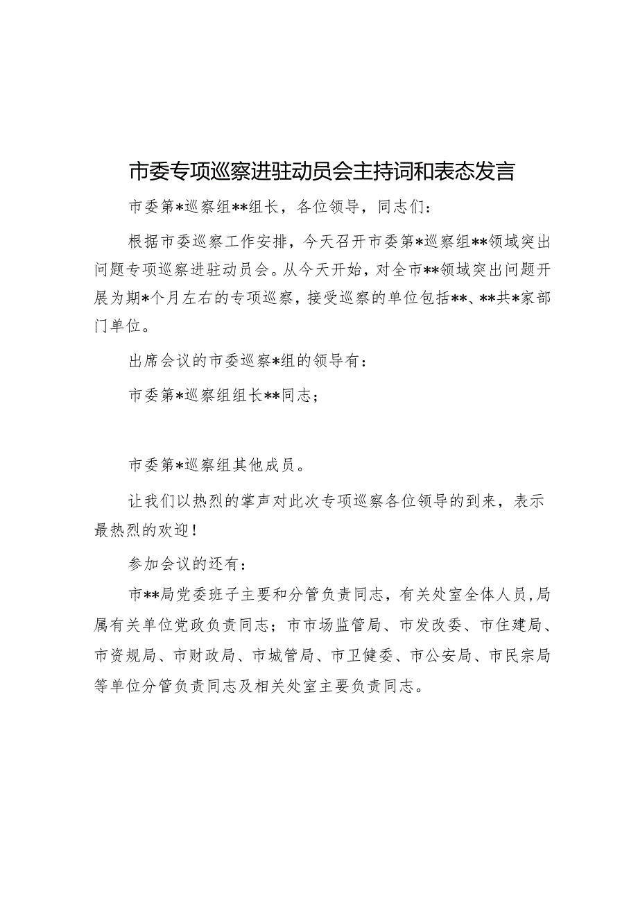 市委专项巡察进驻动员会主持词和表态发言&县委员会2022年巡察工作计划.docx_第1页