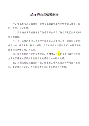 输血后血袋管理制度.docx