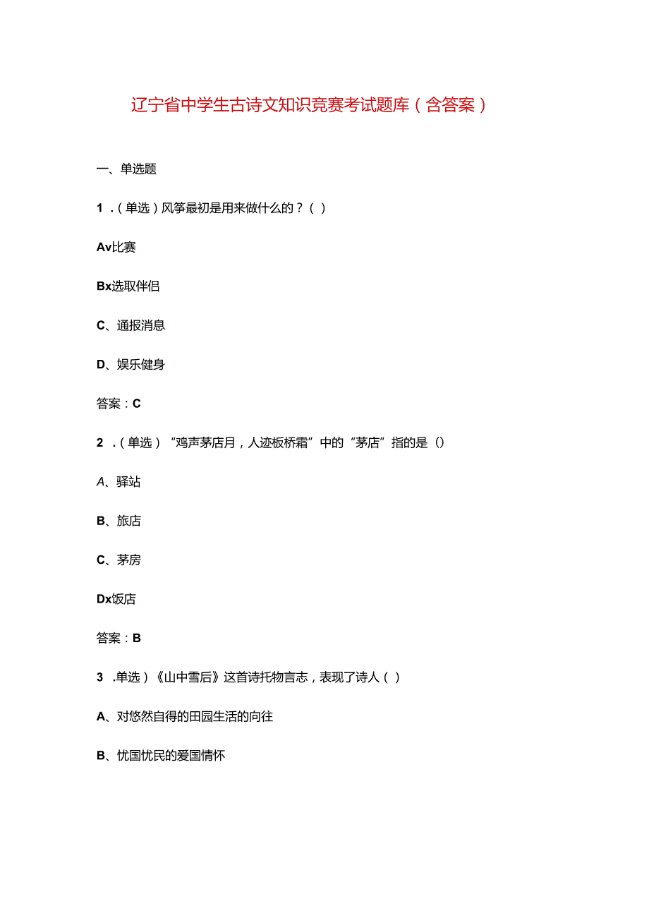 辽宁省中学生古诗文知识竞赛考试题库（含答案）.docx_第1页