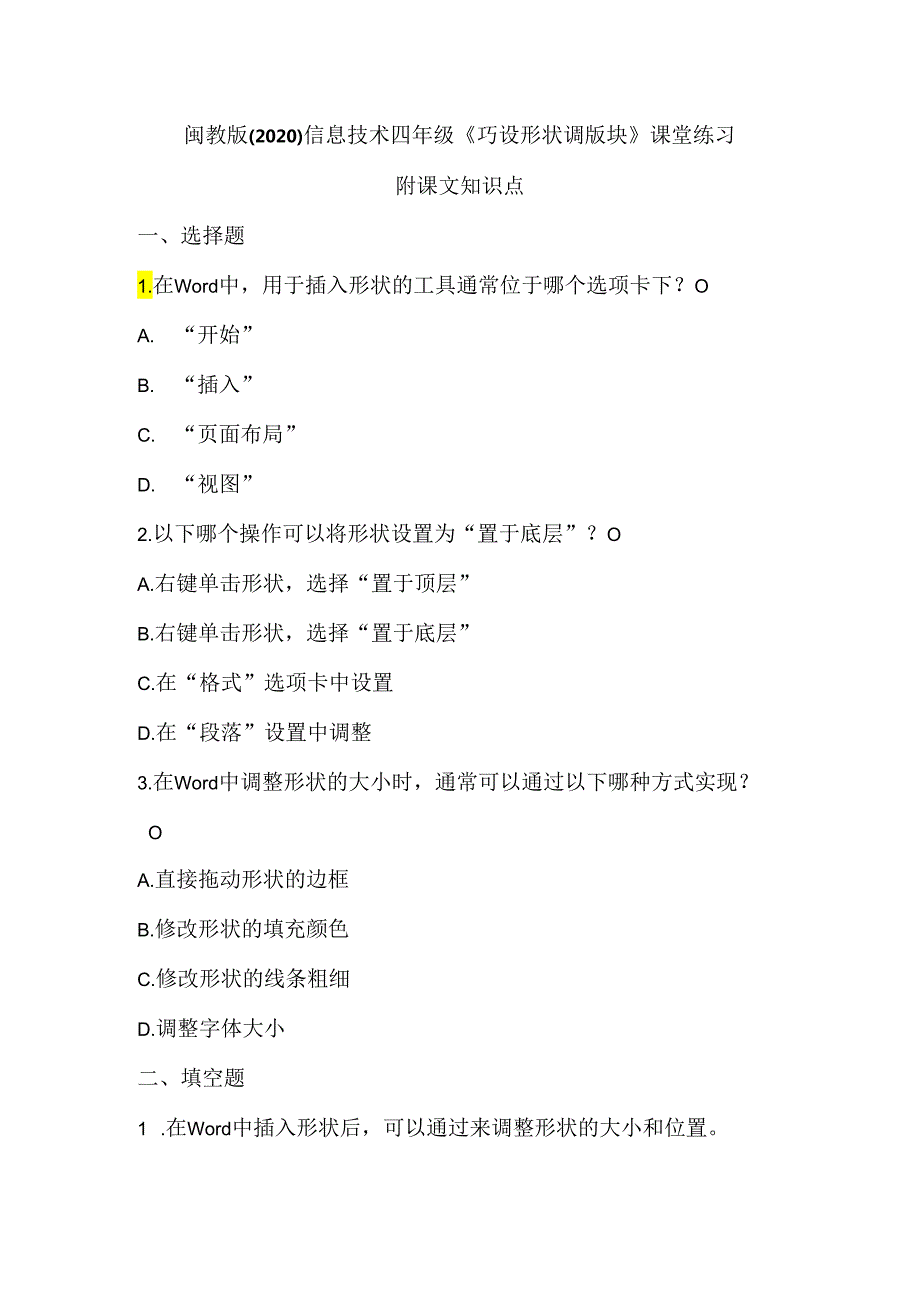 闽教版（2020）信息技术四年级《巧设形状调版块》课堂练习及课文知识点.docx_第1页