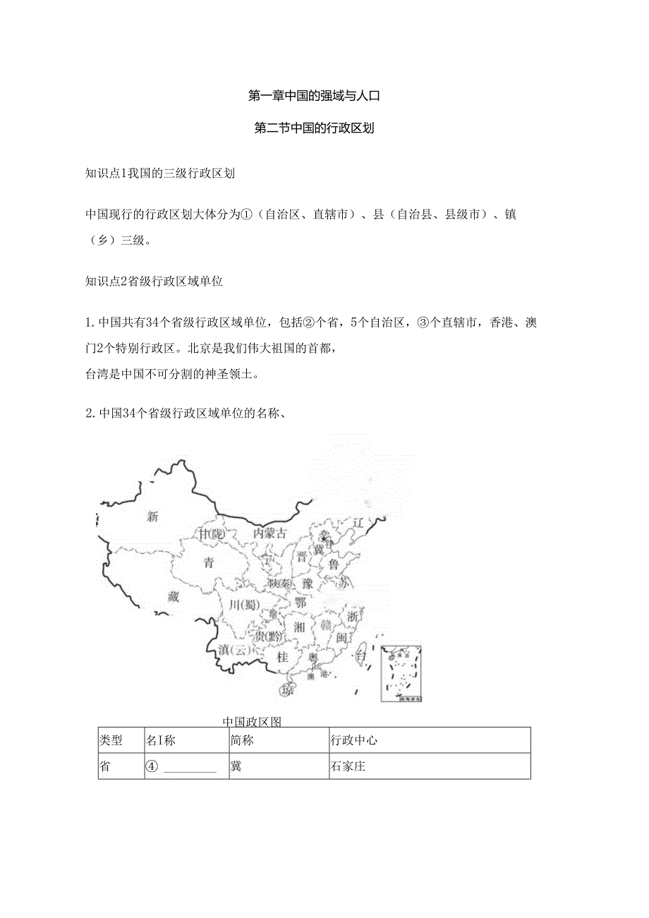 第二节 中国的行政区划 要点归纳（含答案）.docx_第1页