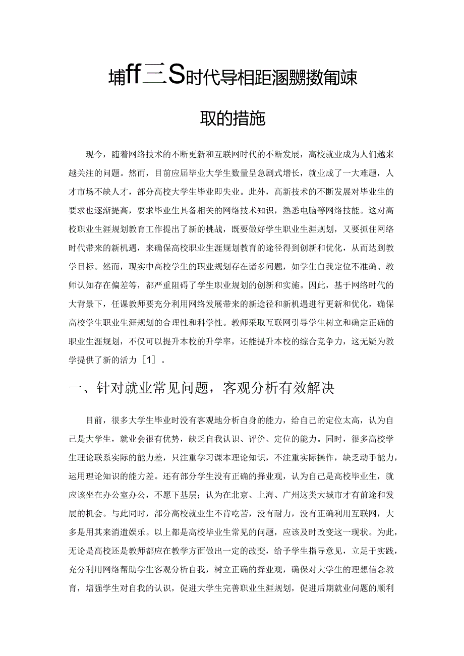 探析网络时代大学生职业生涯规划教育应采取的措施.docx_第1页