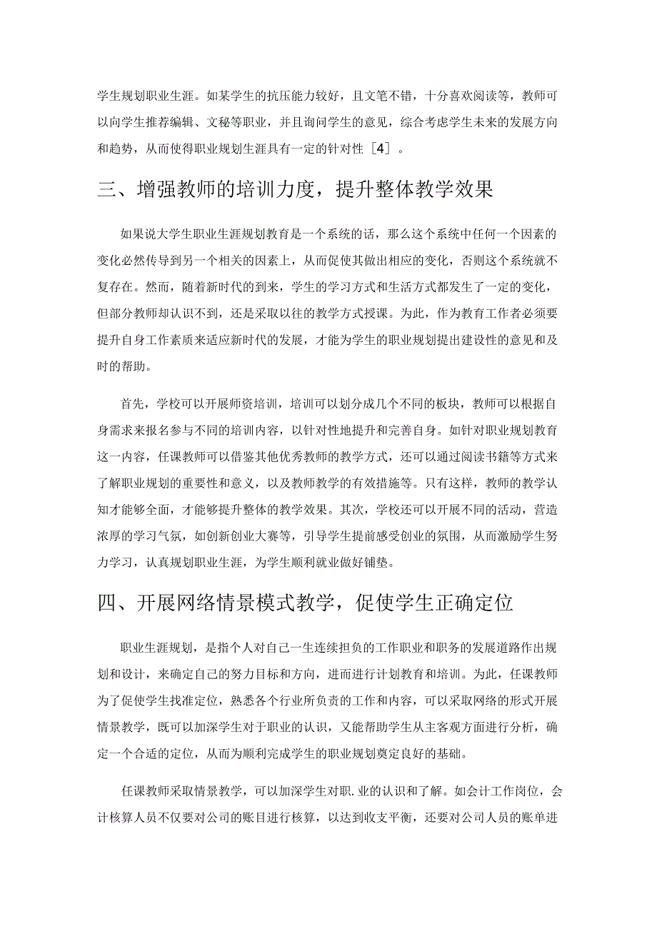 探析网络时代大学生职业生涯规划教育应采取的措施.docx_第3页