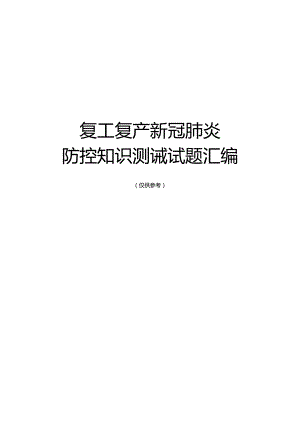 复工复产新冠肺炎防控知识测试试题汇编（55页）.docx