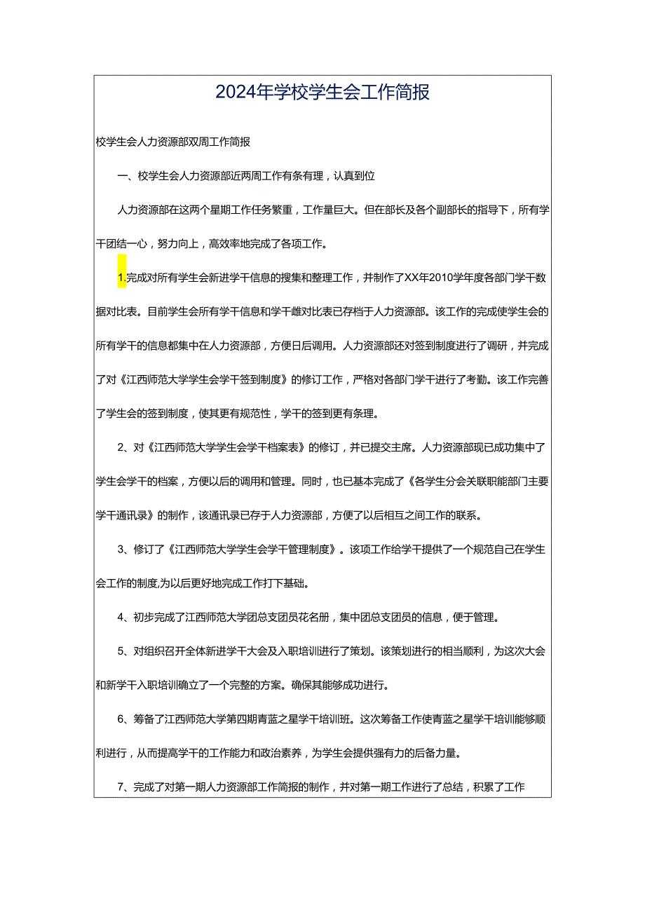 2024年学校学生会工作简报.docx_第1页