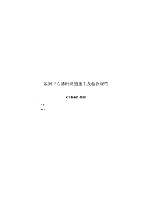 2015数据中心基础设施施工及验收规范.docx