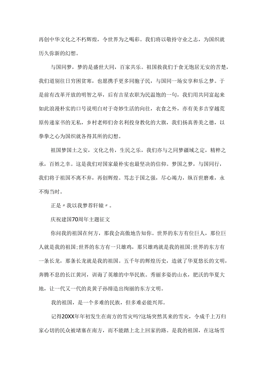 20xx庆祝建国70周年与国同梦主题征文5篇.docx_第2页