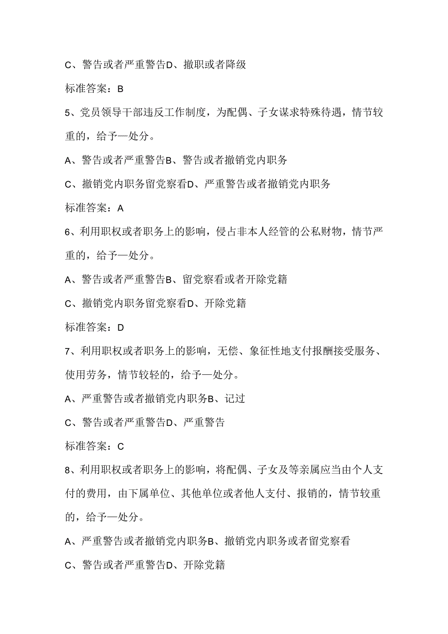 2024年党员领导干部廉洁自律知识考试题库及答案（共200题）.docx_第2页