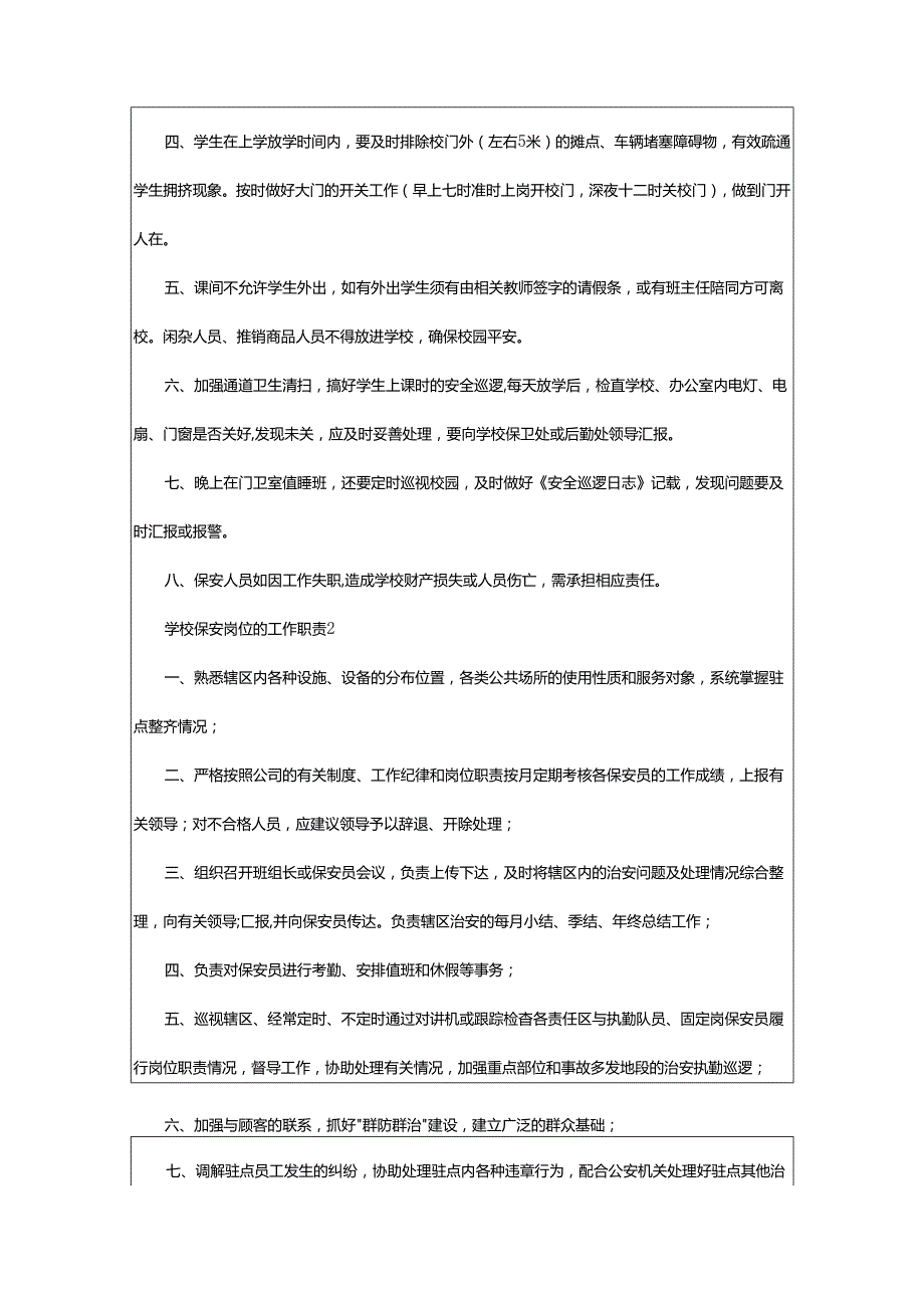 2024年学校保安岗位的工作职责.docx_第2页