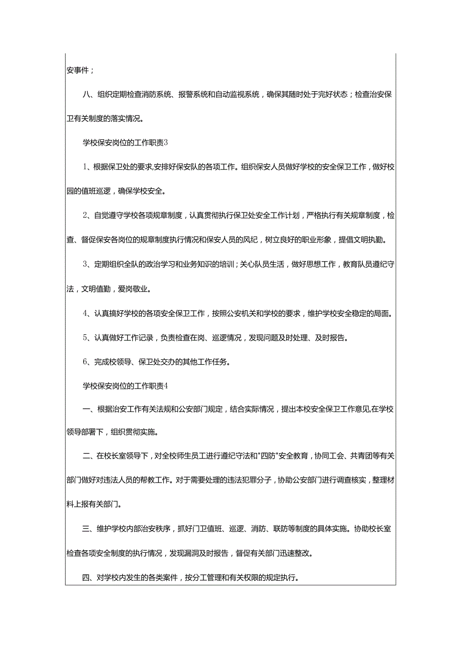 2024年学校保安岗位的工作职责.docx_第3页