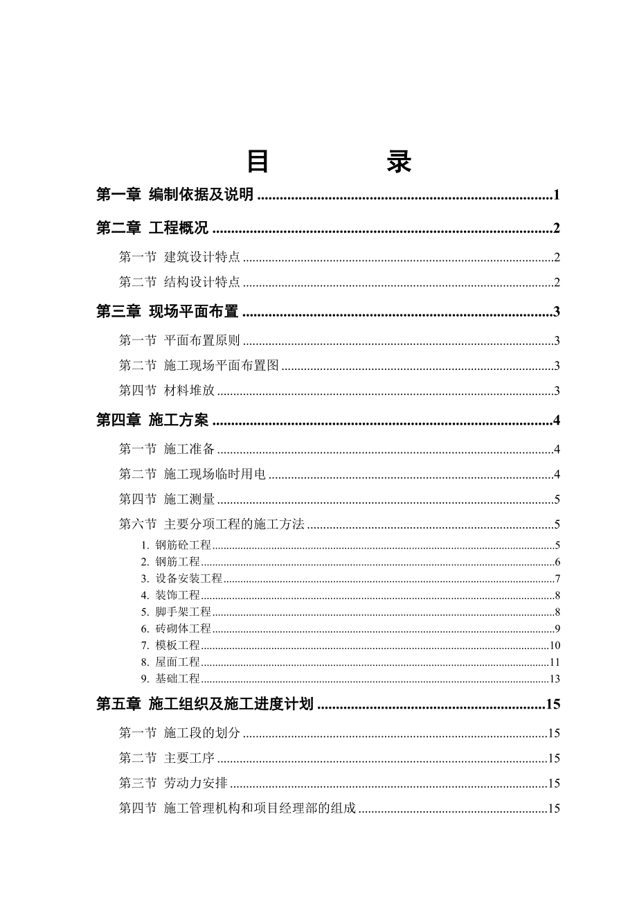 幼儿园施工组织设计#陕西.doc_第2页