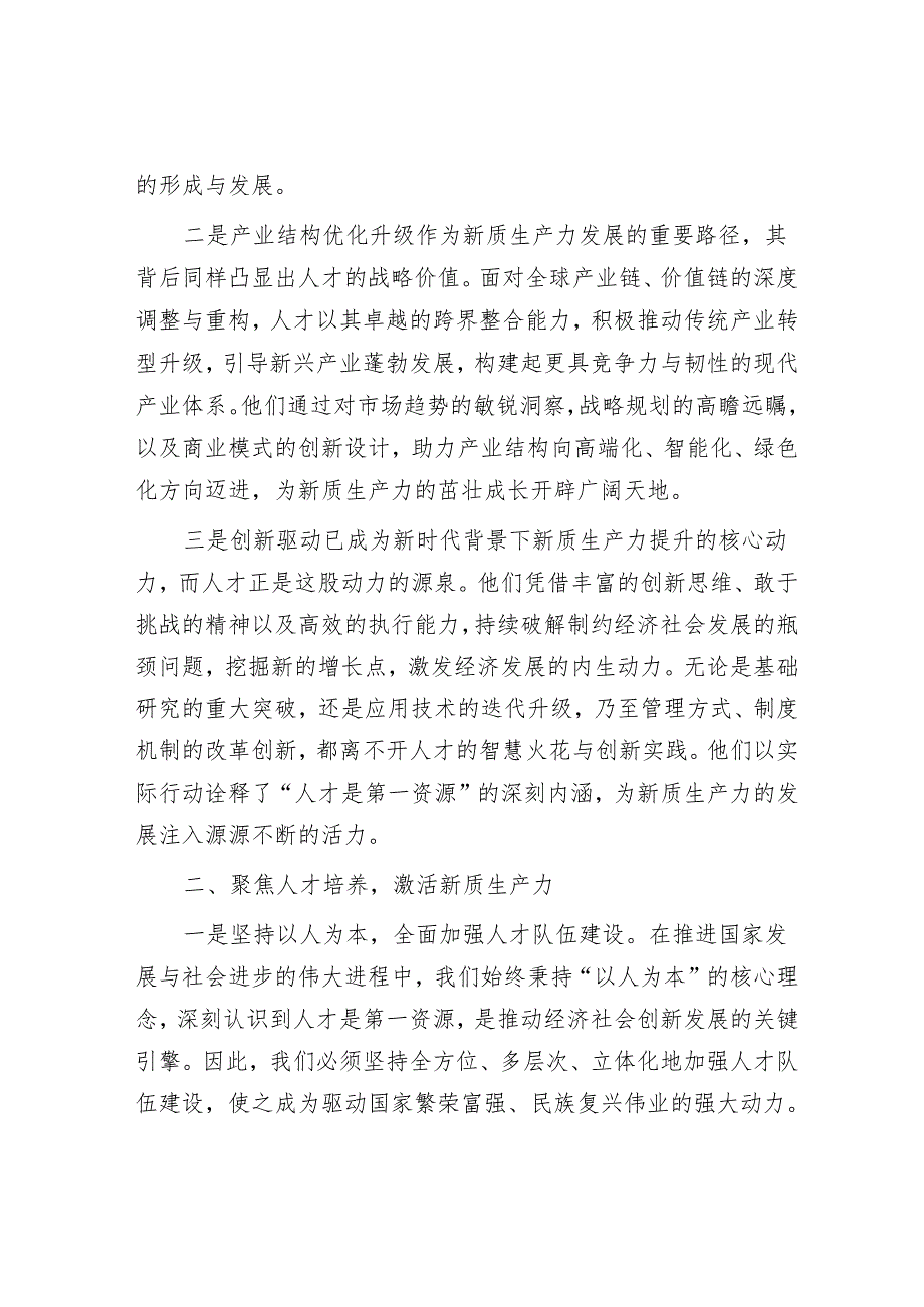 聚焦新质生产力赋予人才新活力&以更高行政效能推动新征程自然资源工作.docx_第2页