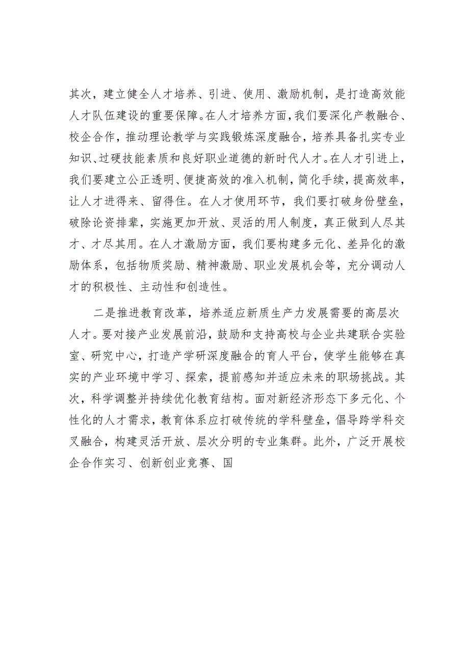 聚焦新质生产力赋予人才新活力&以更高行政效能推动新征程自然资源工作.docx_第3页