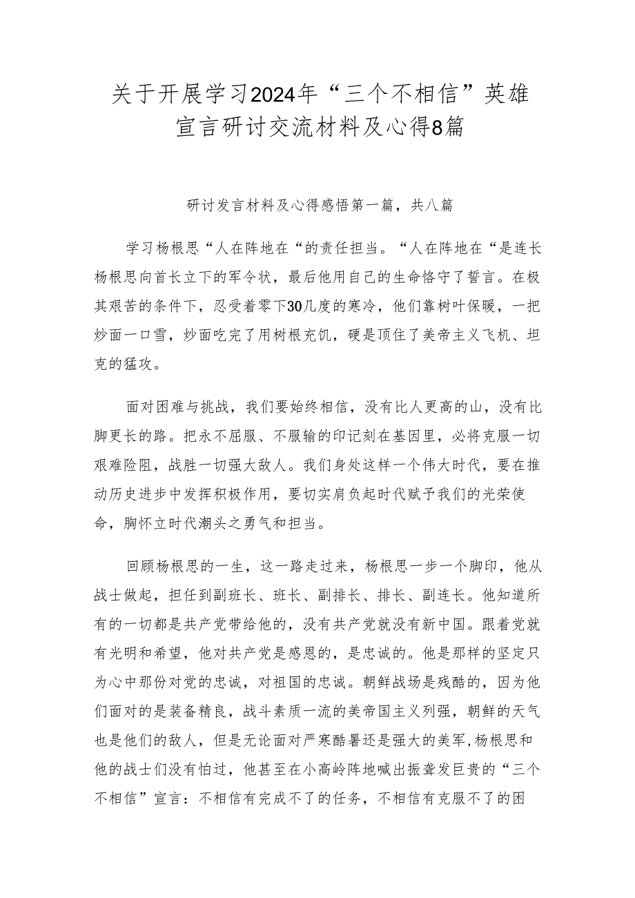 关于开展学习2024年“三个不相信”英雄宣言研讨交流材料及心得8篇.docx_第1页