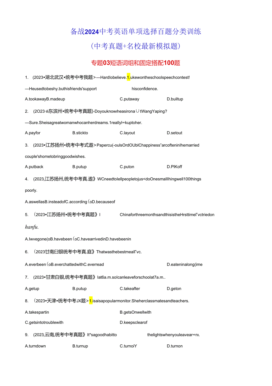 专题03 短语词组和固定搭配100题.docx_第1页