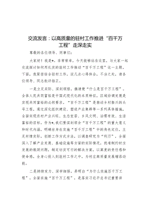 交流发言：以高质量的驻村工作推进“百千万工程”走深走实&县乡村振兴与经济高质量发展专题培训心得体会汇编7篇.docx