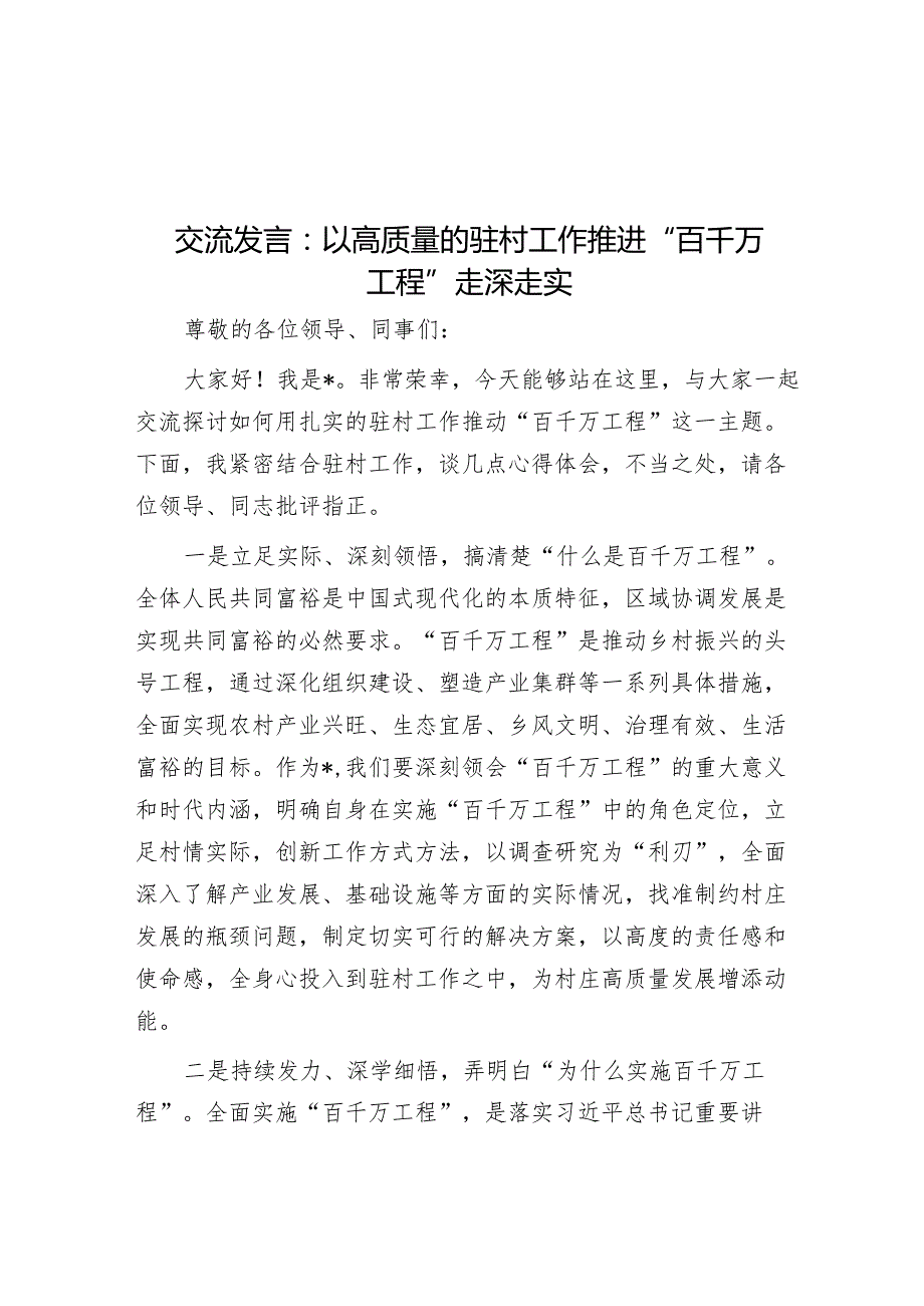 交流发言：以高质量的驻村工作推进“百千万工程”走深走实&县乡村振兴与经济高质量发展专题培训心得体会汇编7篇.docx_第1页