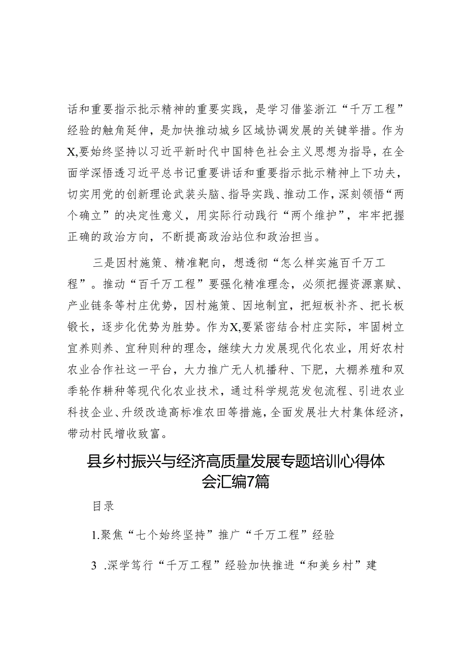 交流发言：以高质量的驻村工作推进“百千万工程”走深走实&县乡村振兴与经济高质量发展专题培训心得体会汇编7篇.docx_第2页