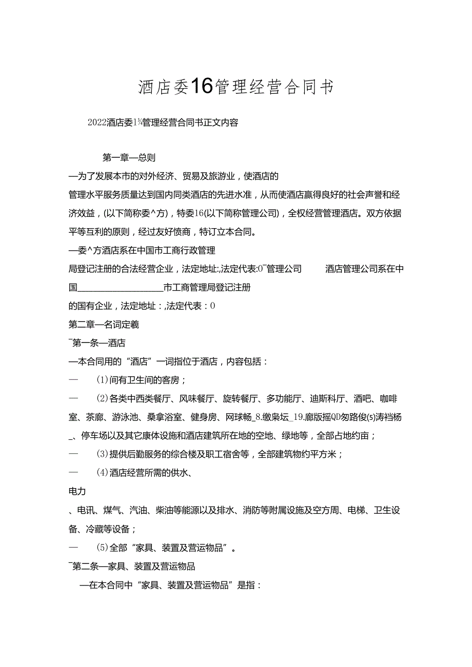 酒店委托管理经营合同书.docx_第1页