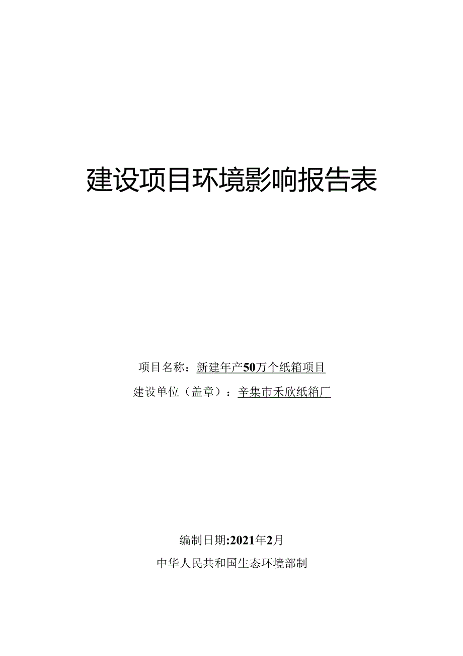 辛集市禾欣纸箱厂新建年产50万个纸箱项目环境影响报告.docx_第1页