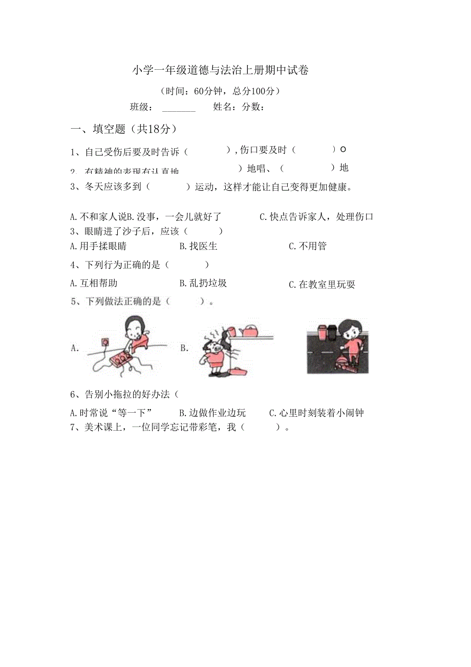 一年级道德与法治上册期中试卷.docx_第1页