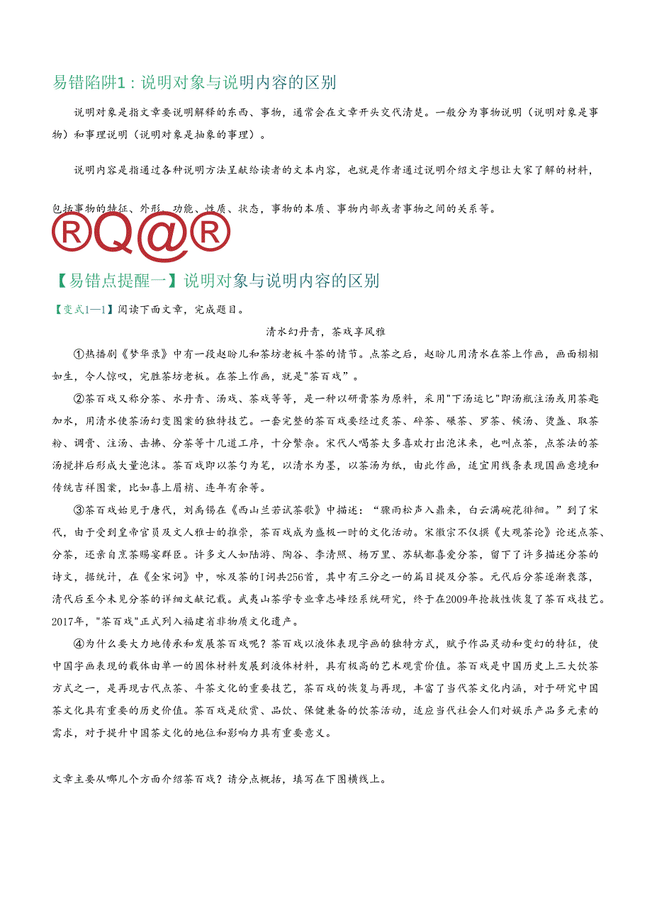 易错点13 说明文阅读之理解内容、筛选信息（注意说明对象与说明内容的区别）（解析版）.docx_第2页