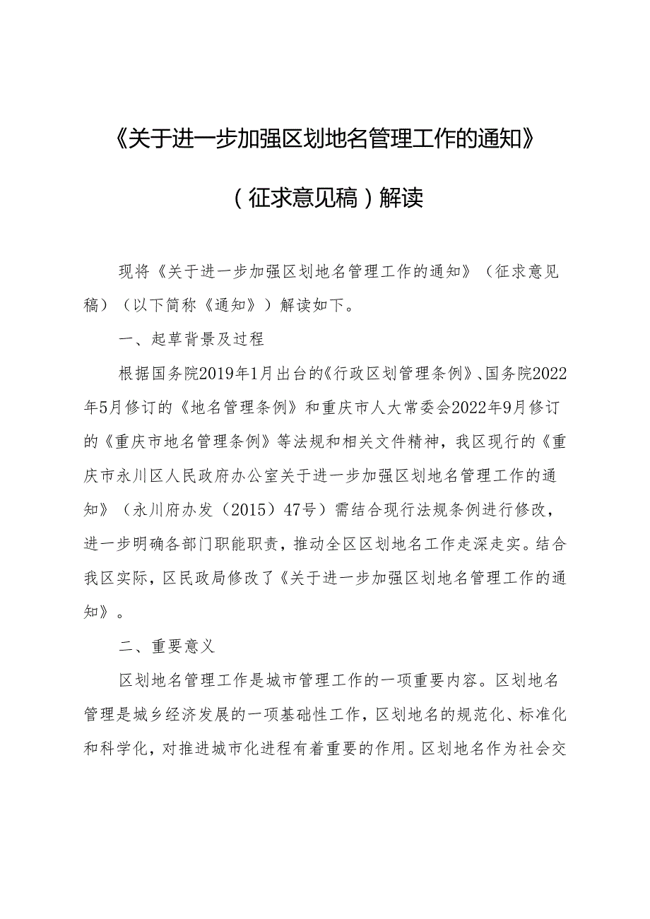 关于进一步加强区划地名管理工作的通知（征求意见稿）解读.docx_第1页