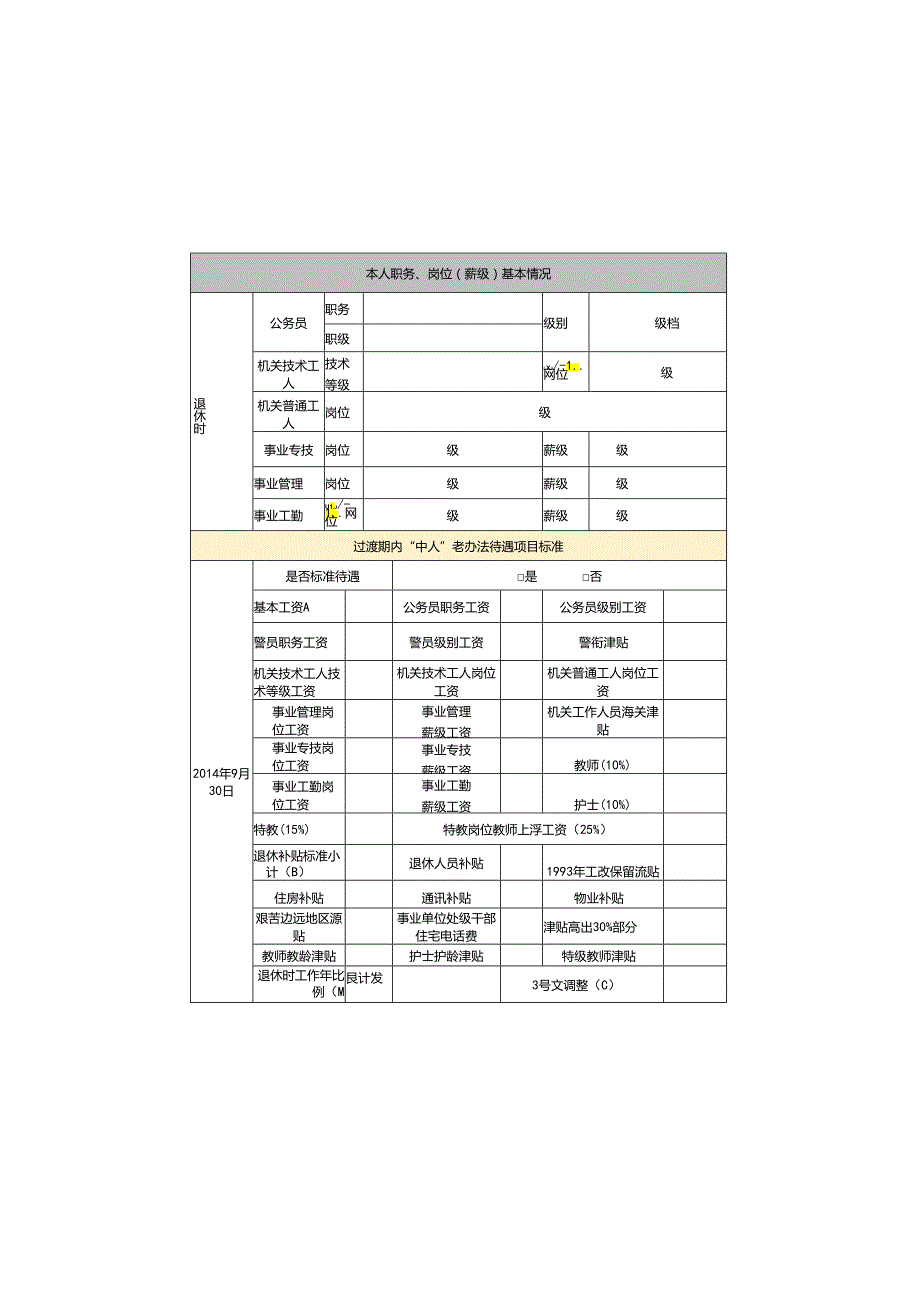 事业单位参保人员养老保险待遇申领表（试行）.docx_第3页