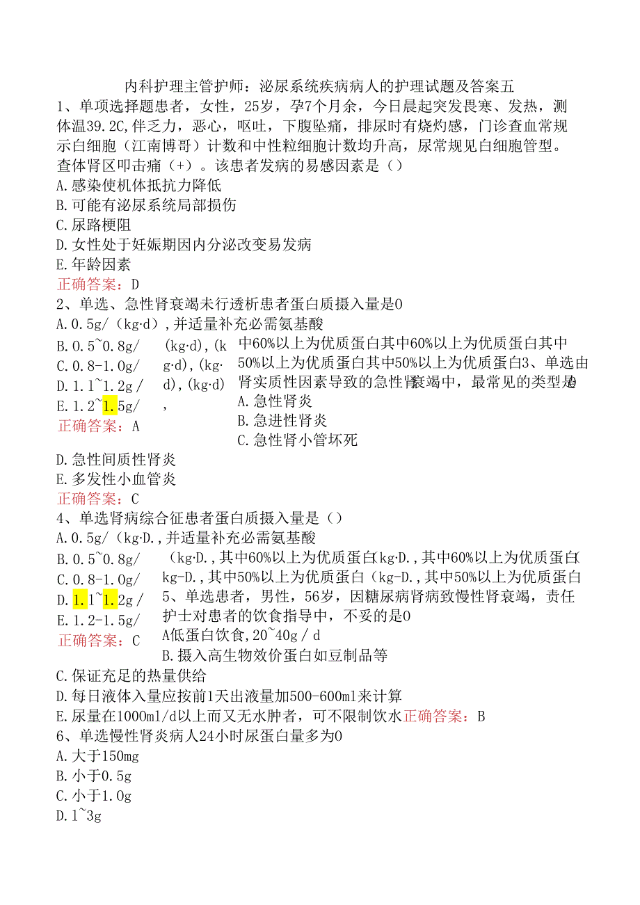 内科护理主管护师：泌尿系统疾病病人的护理试题及答案五.docx_第1页