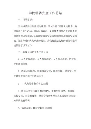 学校消防安全工作年度总结.docx