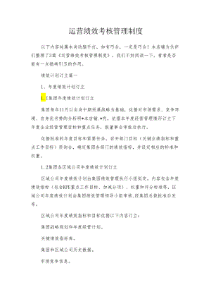 运营绩效考核管理制度.docx