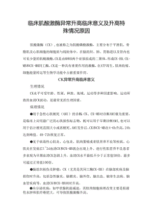 临床肌酸激酶异常升高临床意义及升高特殊情况原因.docx