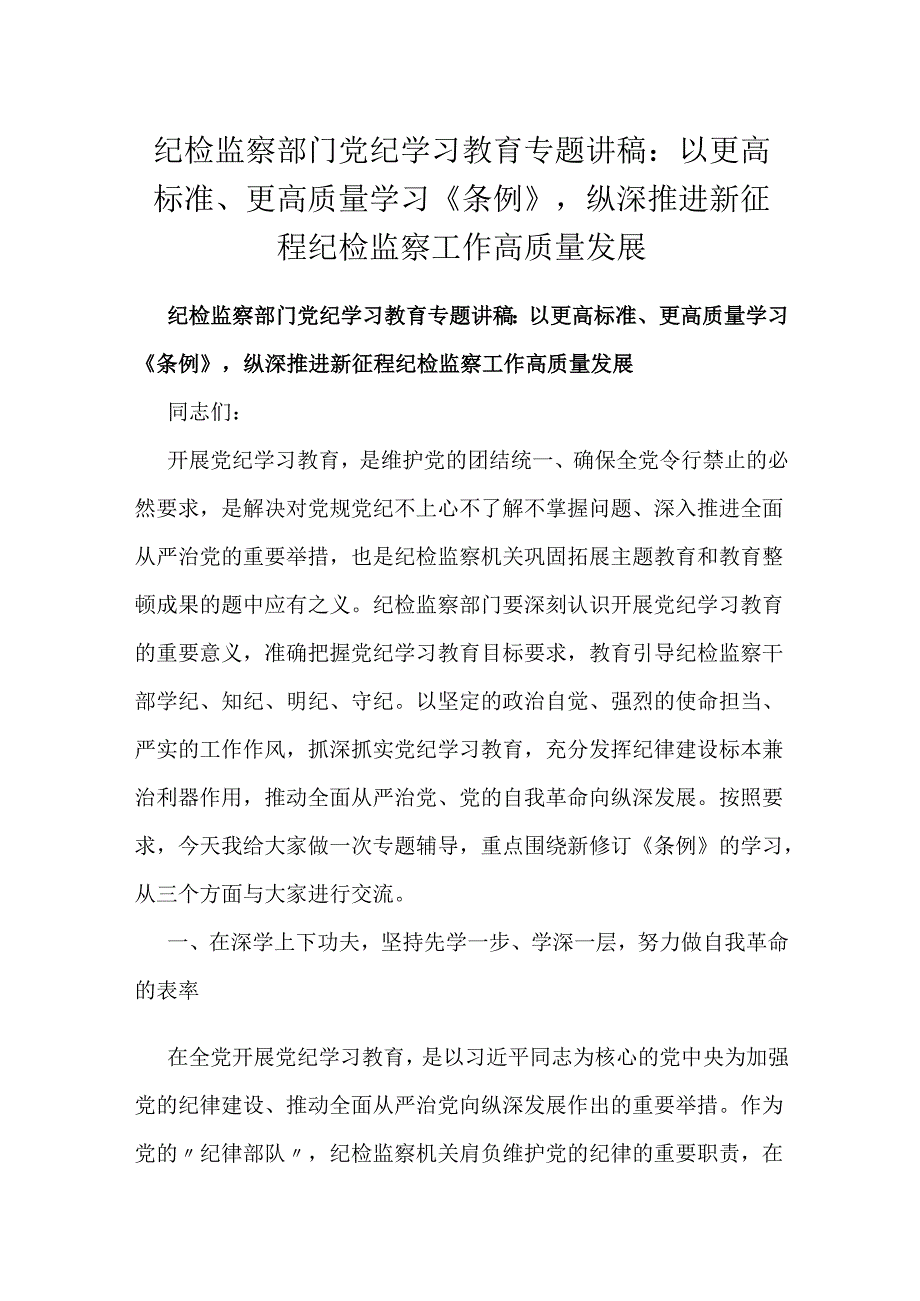 纪检监察部门党纪学习教育专题讲稿：以更高标准、更高质量学习《条例》纵深推进新征程纪检监察工作高质量发展.docx_第1页