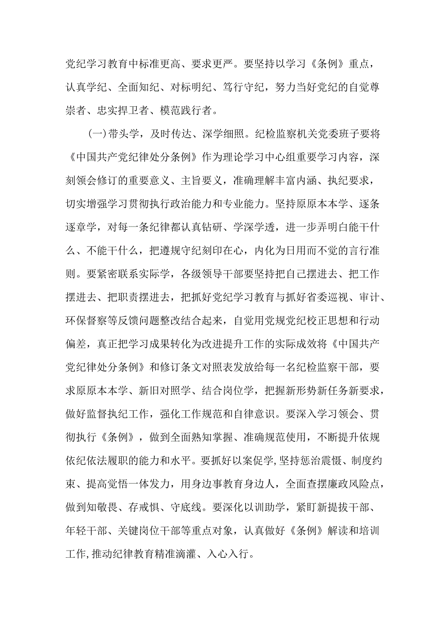 纪检监察部门党纪学习教育专题讲稿：以更高标准、更高质量学习《条例》纵深推进新征程纪检监察工作高质量发展.docx_第2页