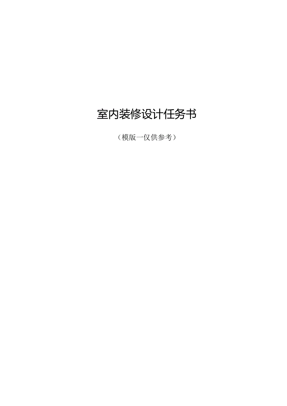 08 室内装修设计任务书（模版-仅供参考）.docx_第1页