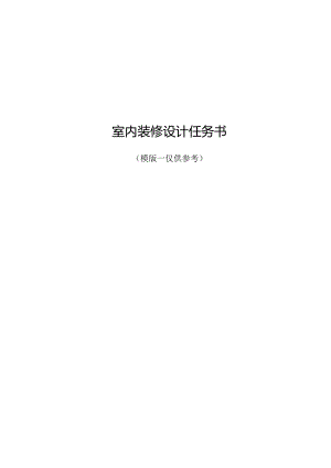 08 室内装修设计任务书（模版-仅供参考）.docx