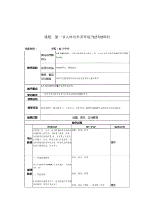 2人体对外界环境的感知2课时.docx