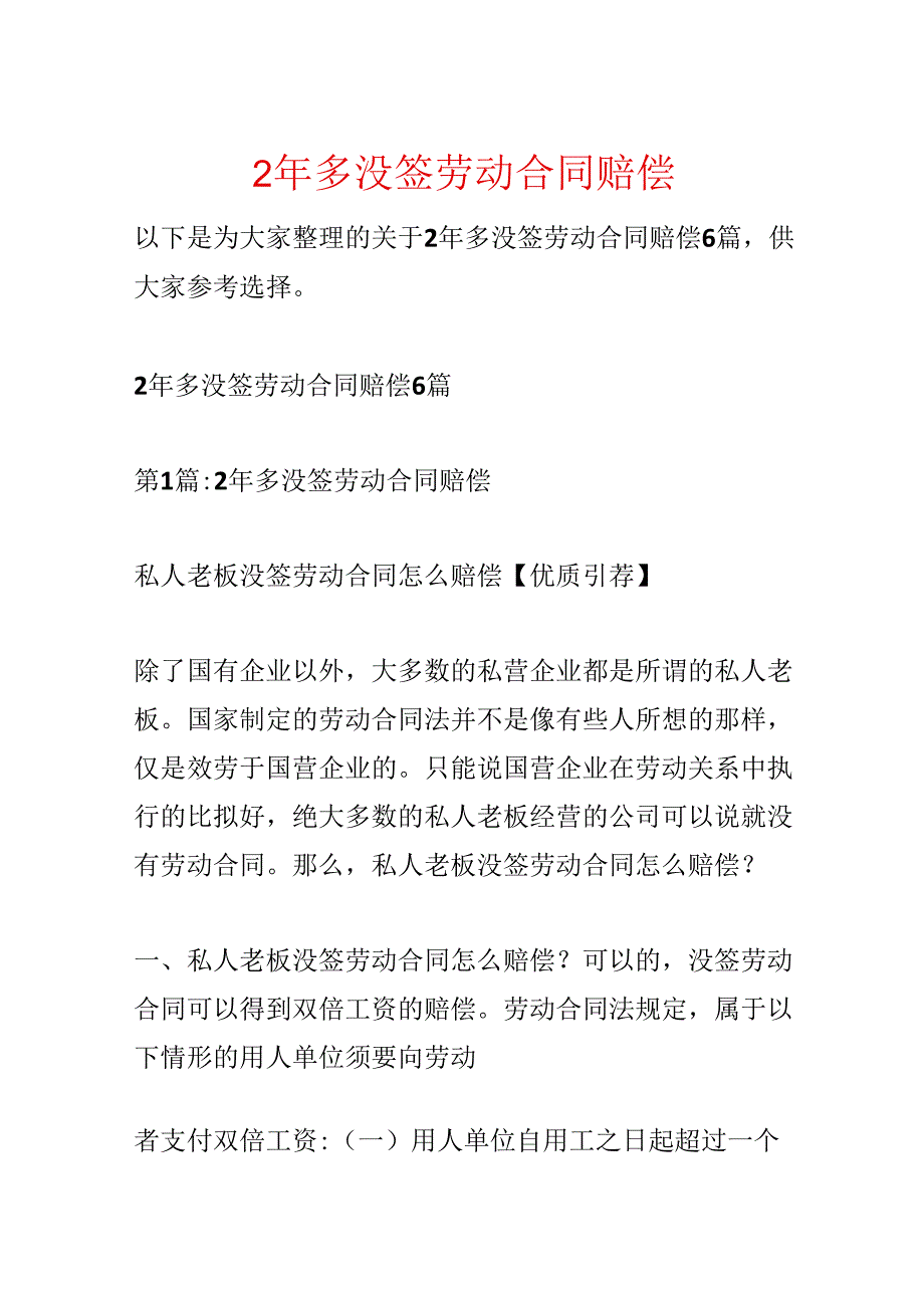 2年多没签劳动合同赔偿.docx_第1页