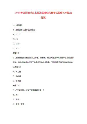 2024年世界读书日主题答题活动竞赛考试题库300题（含答案）.docx