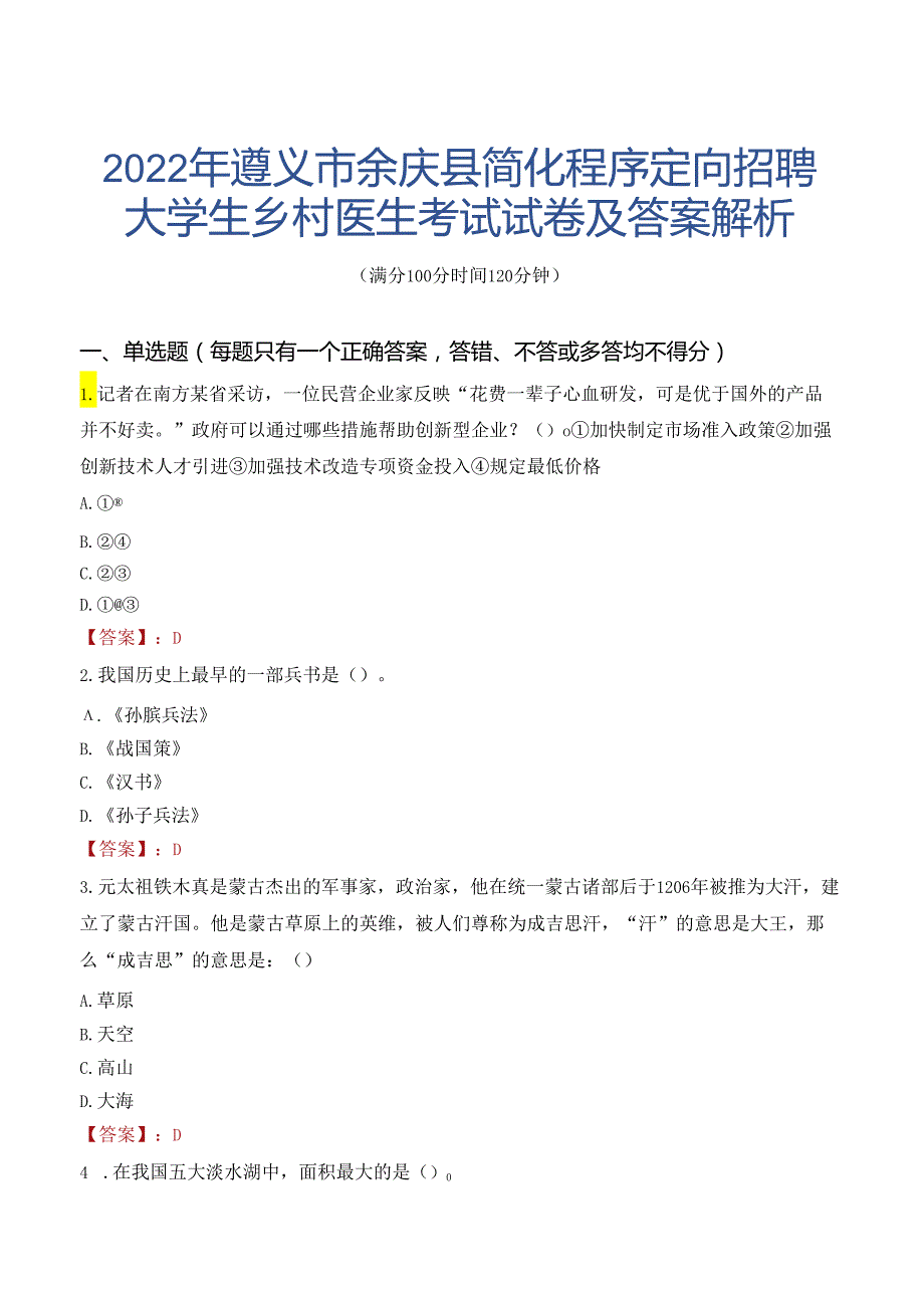 2022年遵义市余庆县简化程序定向招聘大学生乡村医生考试试卷及答案解析.docx_第1页