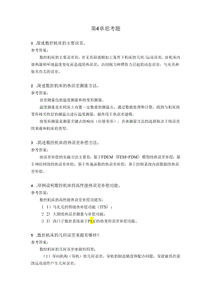 智能数控机床与编程 思考题及答案 第4章 数控机床高性能技术.docx