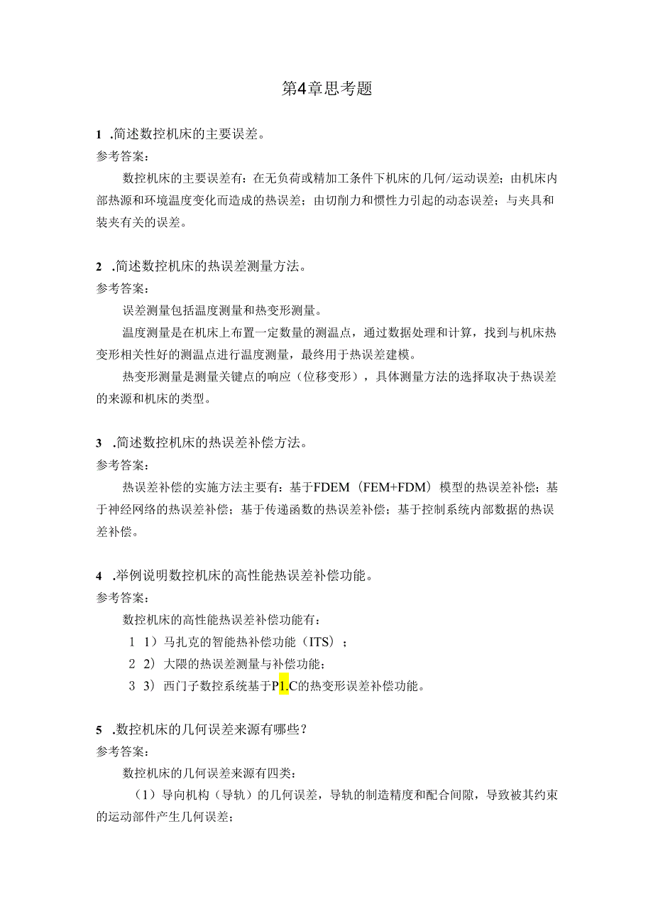 智能数控机床与编程 思考题及答案 第4章 数控机床高性能技术.docx_第1页