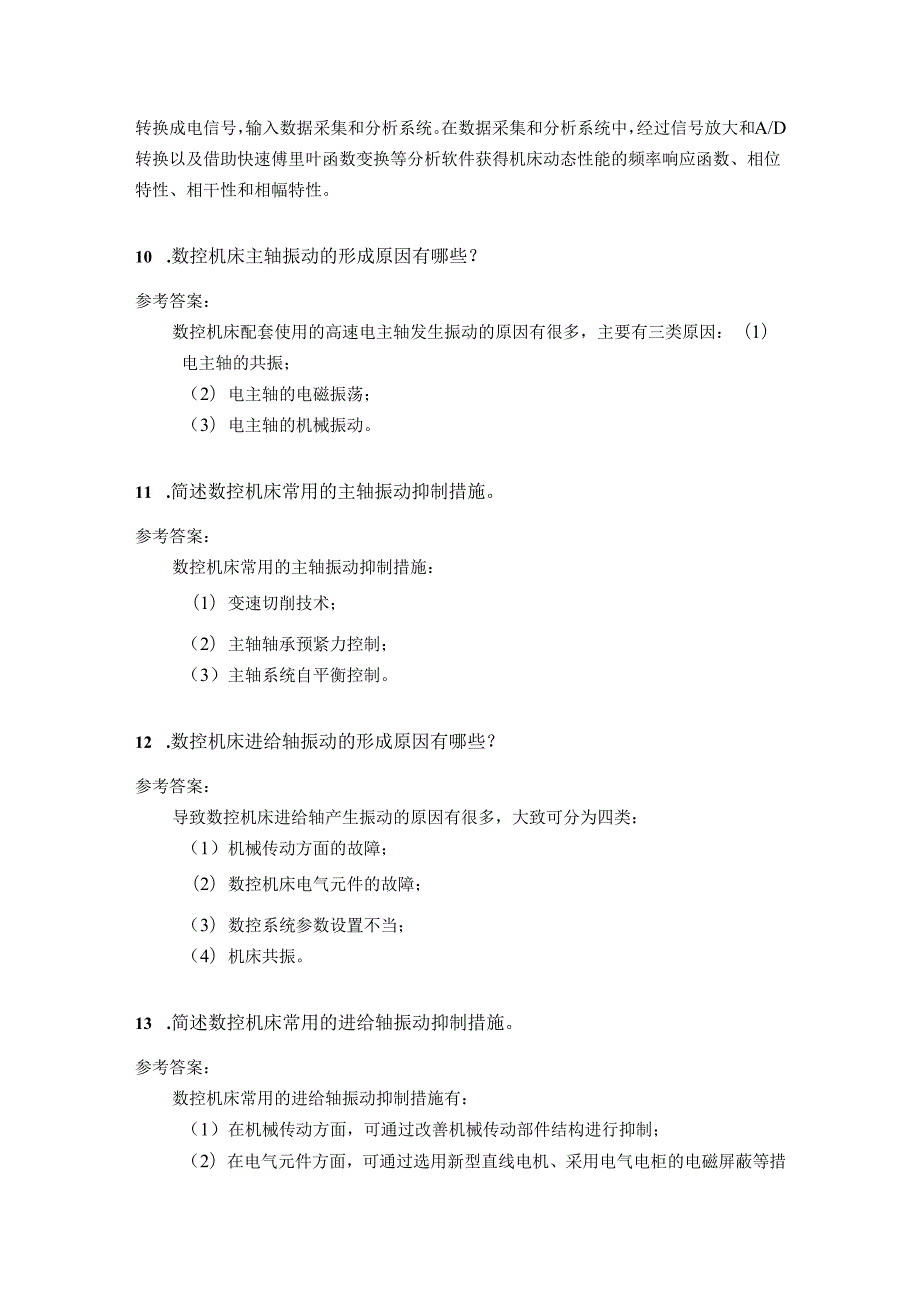 智能数控机床与编程 思考题及答案 第4章 数控机床高性能技术.docx_第3页