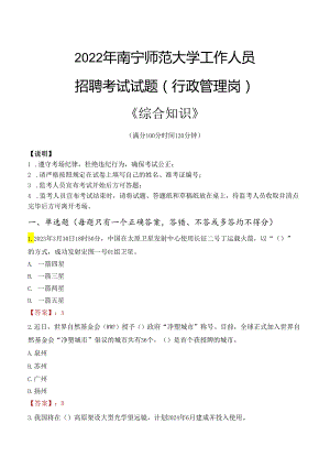 2022年南宁师范大学行政管理人员招聘考试真题.docx