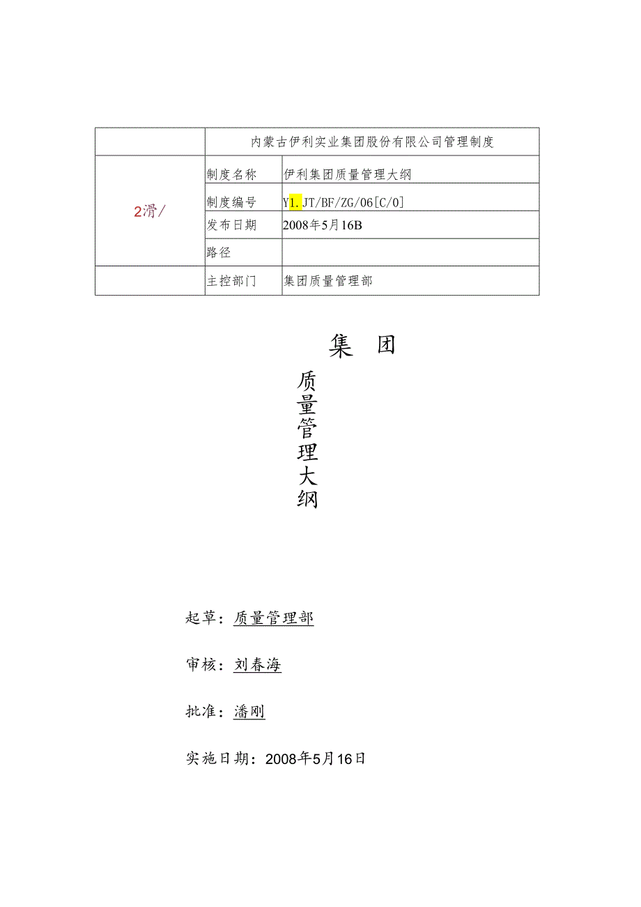 伊利字-2025-75号-关于对《伊利集团质量管理大纲》修订的通知.docx_第2页