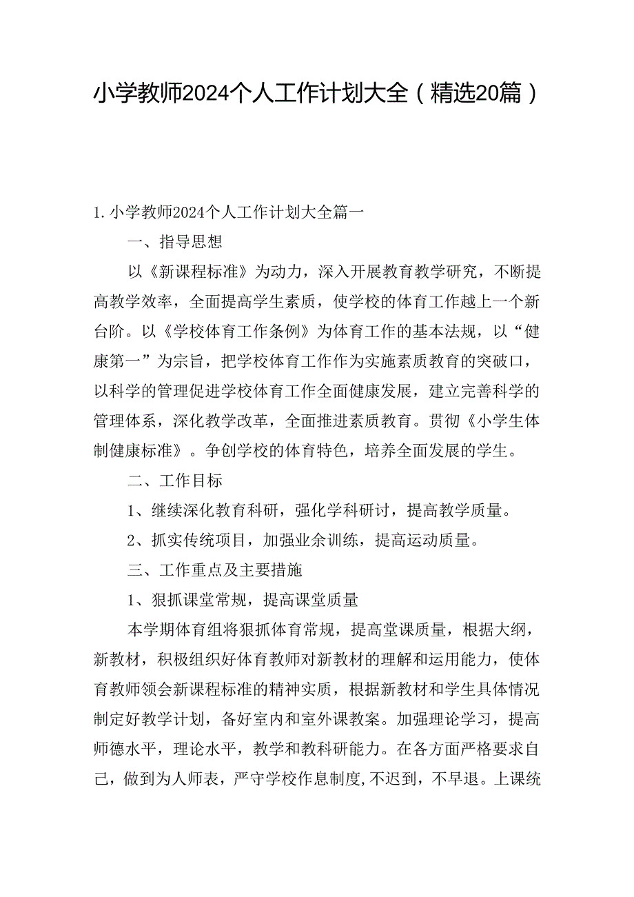 小学教师2024个人工作计划大全（精选20篇）.docx_第1页